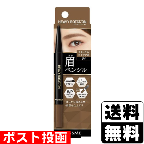 他サイト： ■ポスト投函■[伊勢半]ヘビーローテーション アイブロウペンシル 04 ナチュラルブラウン系 0.09gの商品画像
