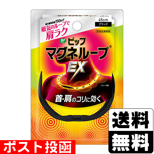 他サイト： ■ポスト投函■[ピップ]マグネループEX ブラック 45cmの商品画像