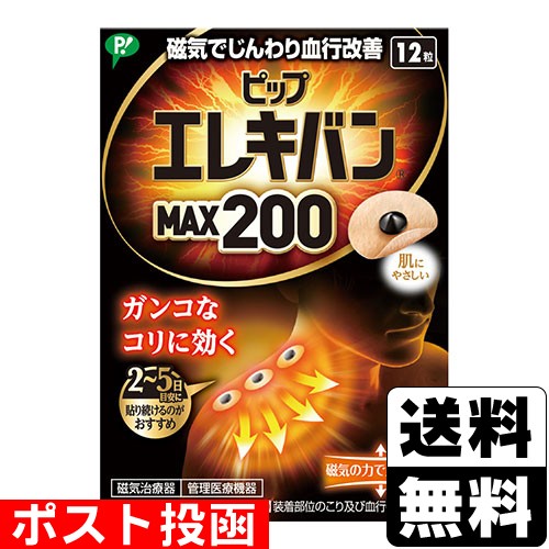 他サイト： ■ポスト投函■[ピップ]ピップエレキバンMAX200 12粒の商品画像