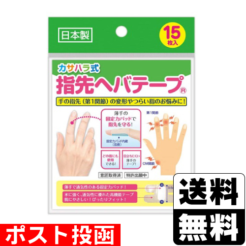 他サイト： ■ポスト投函■ カサハラ式 指先ヘバテープ 15枚入の商品画像