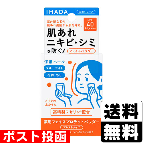 他サイト： ■ポスト投函■[資生堂]IHADA(イハダ) 薬用フェイスプロテクトパウダー 9gの商品画像
