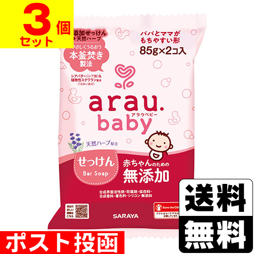 他サイト： ■ポスト投函■[サラヤ]アラウ ベビーせっけん 85g×2個入【3個セット】の商品画像