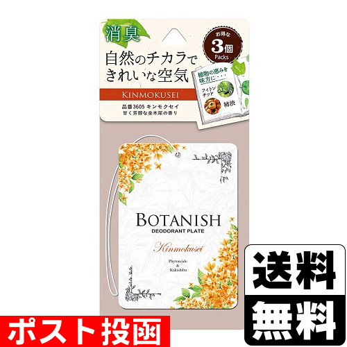 他サイト： ■ポスト投函■[晴香堂]ボタニッシュ 3個パック キンモクセイの商品画像