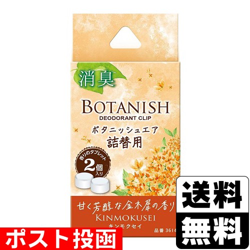 他サイト： ■ポスト投函■[晴香堂]ボタニッシュ エア 詰替用 キンモクセイ 2個入の商品画像