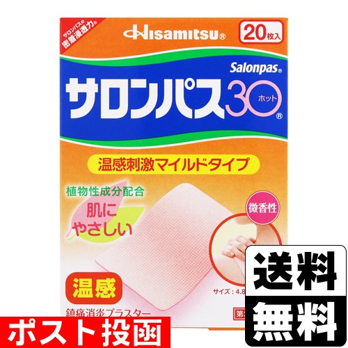 他サイト： 【第3類医薬品】■ポスト投函■【セ税】[久光製薬]サロンパス30ホット 20枚入の商品画像