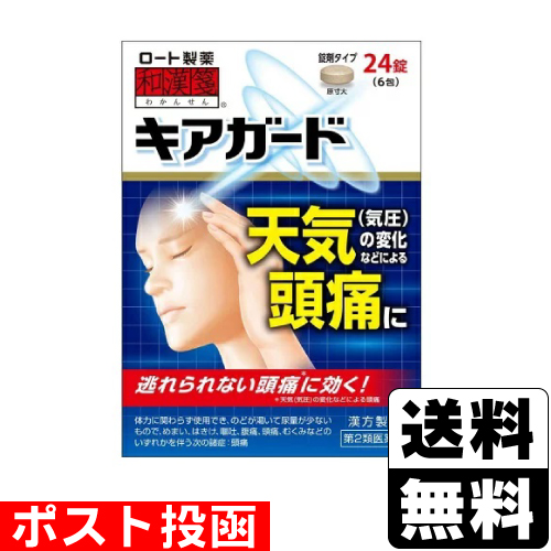 他サイト： 【第2類医薬品】■ポスト投函■[ロート製薬]和漢箋キアガード 24錠の商品画像