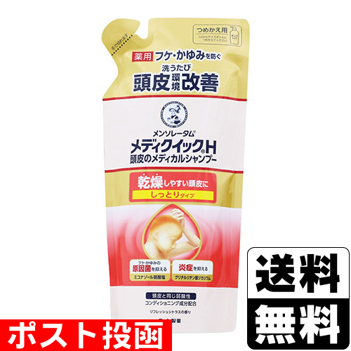 他サイト： ■ポスト投函■[ロート製薬]メンソレータム メディクイックH メディカル頭皮のメディカルシャンプー しっとり 詰替え 280mlの商品画像