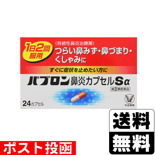 他サイト： 【第(2)類医薬品】【セ税】■ポスト投函■[大正製薬]パブロン鼻炎カプセルSα 24カプセル【おひとり様1個まで】の商品画像