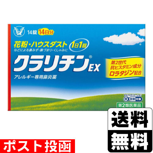 他サイト： 【第2類医薬品】【セ税】■ポスト投函■[大正製薬]クラリチンEX 14錠入の商品画像