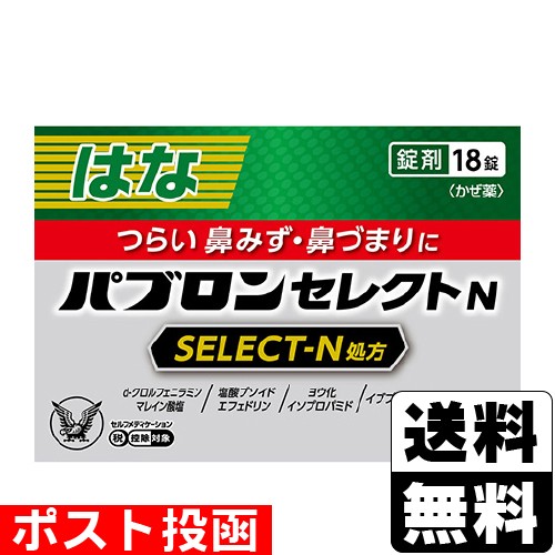 他サイト： 【第(2)類医薬品】【セ税】■ポスト投函■[大正製薬]パブロンセレクトN 18錠入【おひとり様1個まで】の商品画像