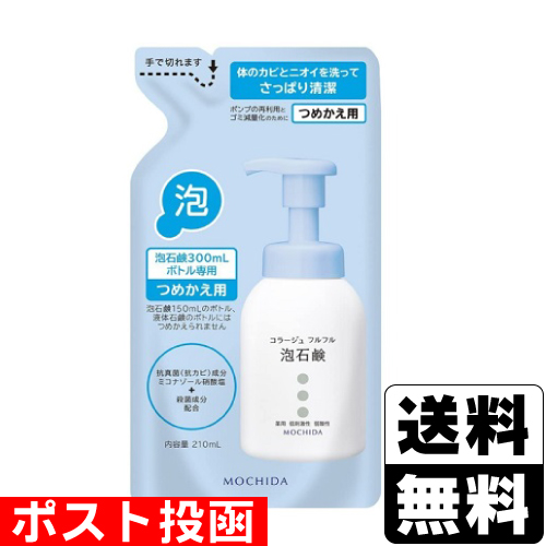 他サイト： ■ポスト投函■コラージュフルフル 泡石鹸 詰替え 210mlの商品画像