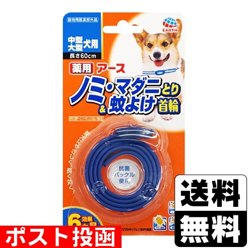 他サイト： ■ポスト投函■ [アースペット] 薬用ノミ・マダニとり&蚊よけ 首輪 中型・大型犬用 1本入の商品画像