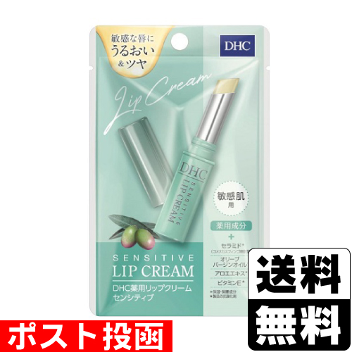 他サイト： ■ポスト投函■ [DHC] 薬用リップクリーム センシティブ 1.5gの商品画像