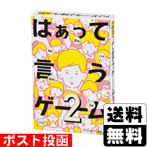 他サイト： ■ポスト投函■はぁって言うゲーム2の商品画像