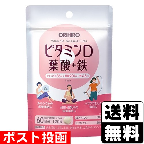 他サイト： ■ポスト投函■[オリヒロ]ビタミンD 葉酸+鉄 120粒入(60日分)の商品画像