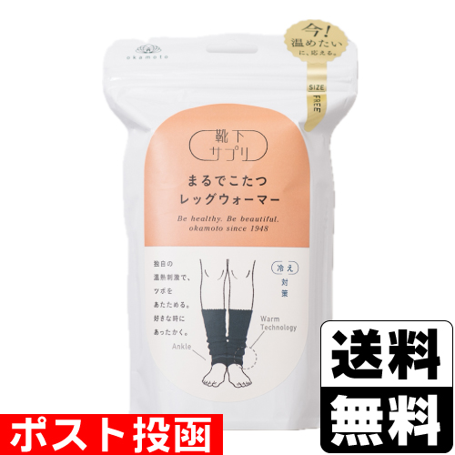 他サイト： ■ポスト投函■[岡本]靴下サプリ まるでこたつ レディース レッグウォーマー ブラック フリーサイズ 1足分の商品画像