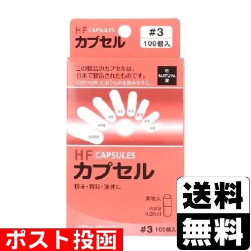 他サイト： ■ポスト投函■HFカプセル 3号 100個の商品画像