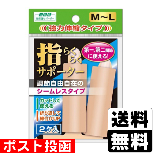 他サイト： ■ポスト投函■山田式 指らくらくサポーター M-Lサイズ 2個入の商品画像