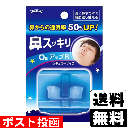 他サイト： ■ポスト投函■鼻スッキリO2アップ R 1個の商品画像