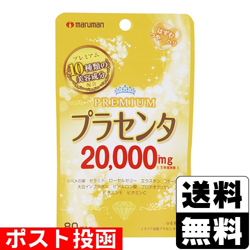 他サイト： ■ポスト投函■[マルマン]プラセンタ20000プレミアム80粒の商品画像