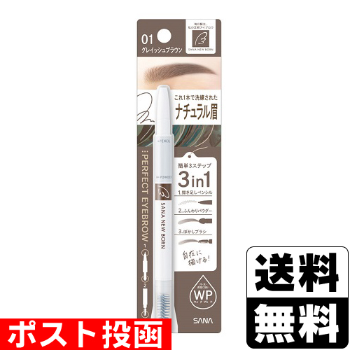 他サイト： ■ポスト投函■[常盤薬品]SANA(サナ) ニューボーン パーフェクトアイブロウ 01グレイッシュブラウンの商品画像