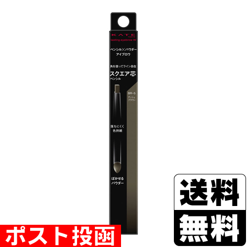 他サイト： ■ポスト投函■[カネボウ]KATE(ケイト) ラスティングデザインアイブロウW (スクエア) BR-5 アッシュブラウン 0.5の商品画像