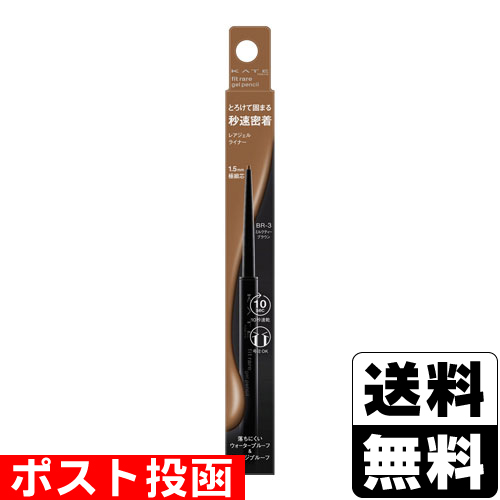 他サイト： ■ポスト投函■[カネボウ]KATE(ケイト) レアフィットジェルペンシルN BR-3 ミルクティーブラウンの商品画像