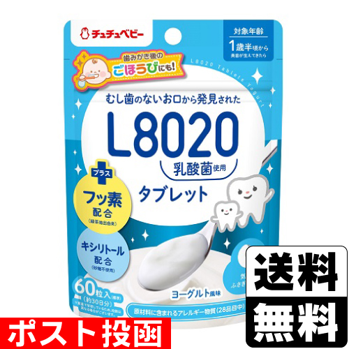 他サイト： ■ポスト投函■[ジェクス]チュチュベビー L8020乳酸菌 タブレット ヨーグルト風味 60粒入の商品画像