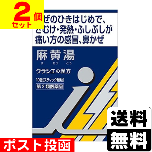 他サイト： 【第2類医薬品】【セ税】■ポスト投函■[クラシエ]漢方 麻黄湯エキス 顆粒i 10包入【2個セット】の商品画像
