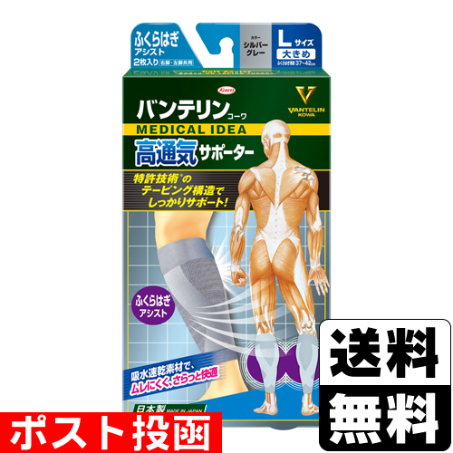 他サイト： ■ポスト投函■[興和]バンテリンコーワ 高通気サポーター ふくらはぎアシスト シルバーグレー Lサイズ 2枚入の商品画像