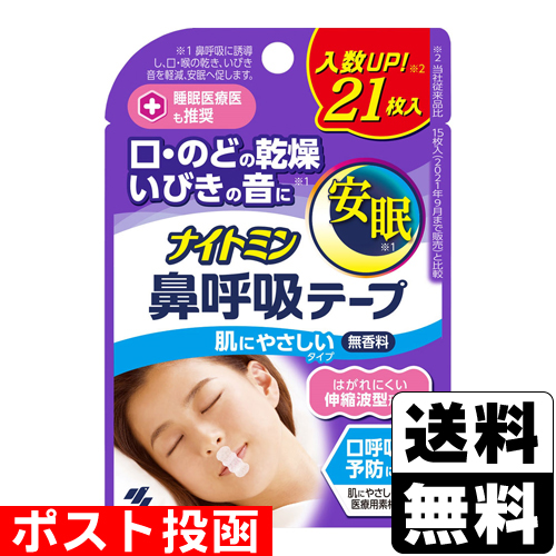 他サイト： ■ポスト投函■[小林製薬]ナイトミン 鼻呼吸テープ 無香料 21枚入の商品画像