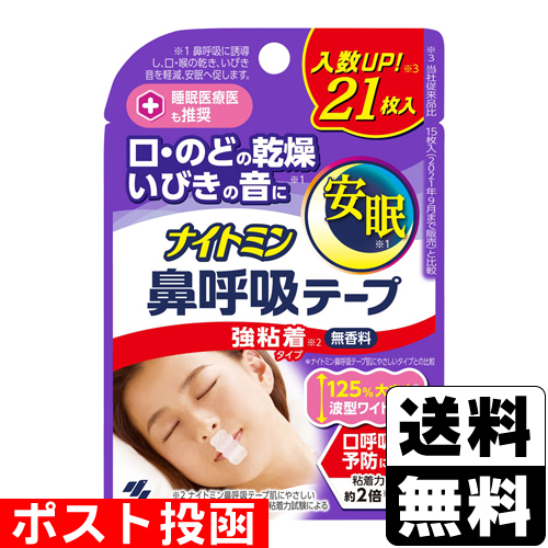 他サイト： ■ポスト投函■[小林製薬]ナイトミン 鼻呼吸テープ 強粘着タイプ 無香料 21枚入の商品画像