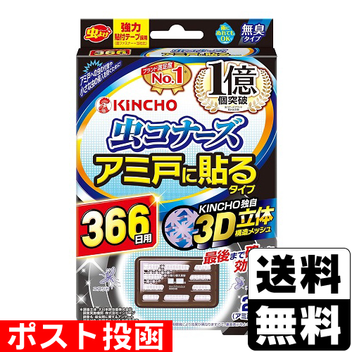 他サイト： ■ポスト投函■虫コナーズ アミ戸に貼るタイプ 366日 2個入の商品画像