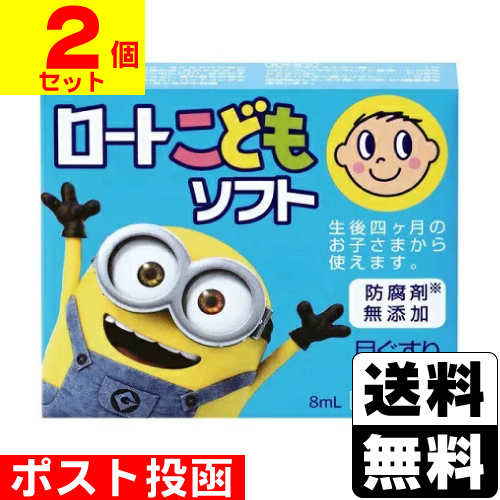 他サイト： 【第3類医薬品】【セ税】■ポスト投函■[ロート製薬]ロートこどもソフト 8ml【2個セット】の商品画像