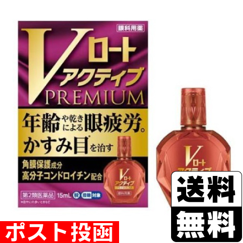 他サイト： 【第2類医薬品】【セ税】■ポスト投函■[ロート製薬]Vロート アクティブプレミアム 15mlの商品画像