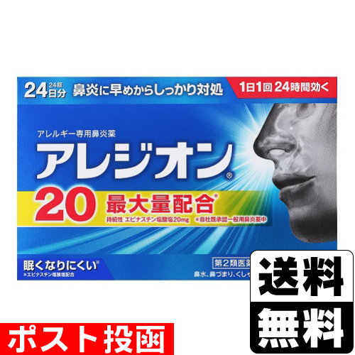 他サイト： 【第2類医薬品】【セ税】■ポスト投函■[エスエス製薬]アレジオン20 24錠の商品画像