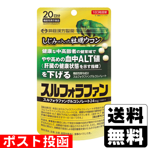 他サイト： ■ポスト投函■[井藤漢方製薬]しじみの入った牡蠣ウコン スルフォラファン 20日分の商品画像