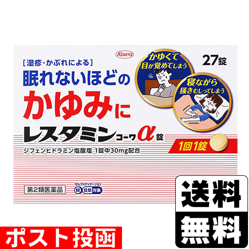他サイト： 【第2類医薬品】【セ税】■ポスト投函■[興和]レスタミンコーワα錠 27錠入【おひとり様5個まで】の商品画像
