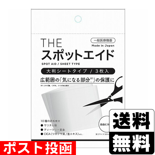 他サイト： ■ポスト投函■THE スポットエイド 大判シートタイプ 3枚入の商品画像