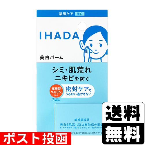 他サイト： ■ポスト投函■[資生堂]IHADA(イハダ) 薬用クリアバーム 18gの商品画像