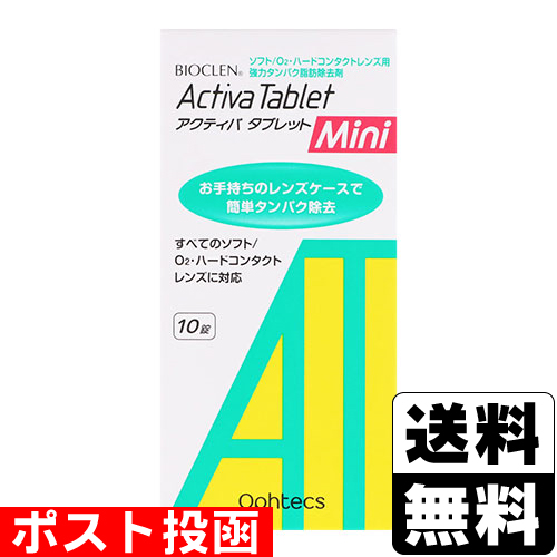 他サイト： ■ポスト投函■[オフテクス]バイオクレン アクティバ タブレット ミニ 10錠入の商品画像