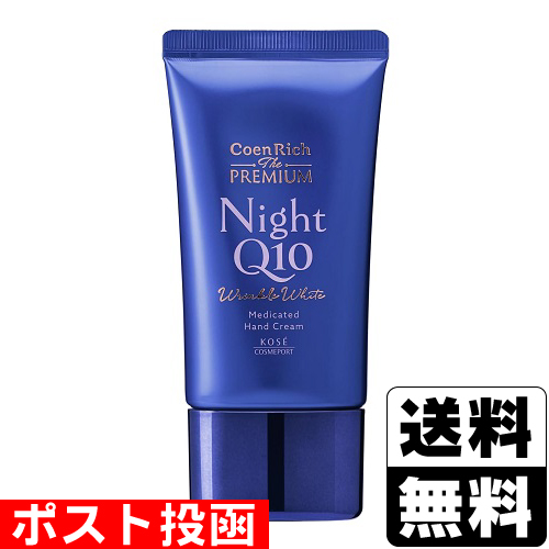 他サイト： ■ポスト投函■[コーセー]コエンリッチ ザ プレミアム 薬用リンクルナイト ハンドクリーム 60gの商品画像