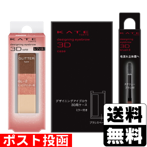 他サイト： ■ポスト投函■[カネボウ]KATE(ケイト) デザイニングアイブロウ3D (グリッター) GL-2 ピンクグリッター系レフィル+の商品画像