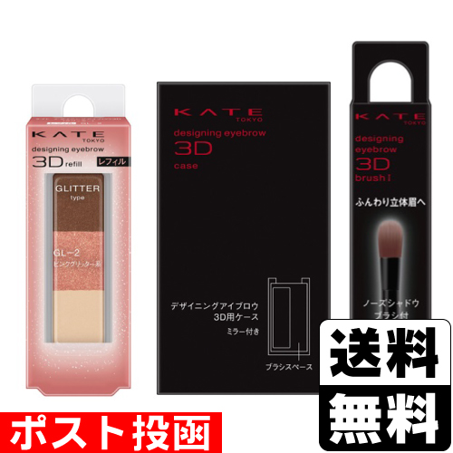 他サイト： ■ポスト投函■[カネボウ]KATE(ケイト) デザイニングアイブロウ3D (グリッター) GL-2 ピンクグリッター系レフィル+の商品画像