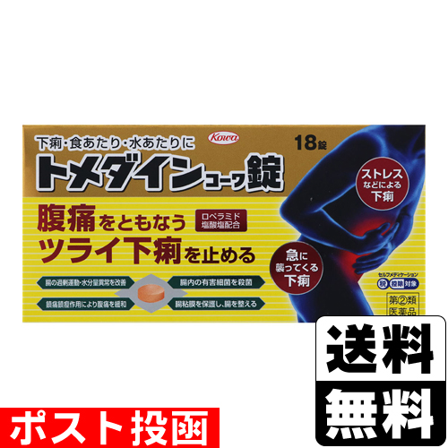 他サイト： 【第(2)類医薬品】【セ税】■ポスト投函■[興和]トメダインコーワ錠 18錠の商品画像
