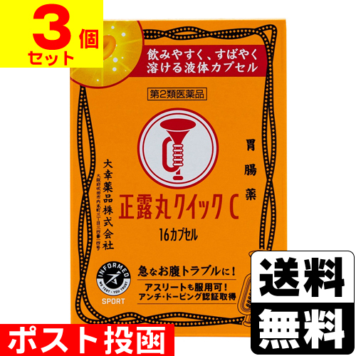 他サイト： 【第2類医薬品】■ポスト投函■[大幸薬品]正露丸 クイックC 16カプセル【3個セット】の商品画像