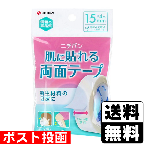 他サイト： ■ポスト投函■[ニチバン]肌に貼れる両面テープ 15mm×4mの商品画像
