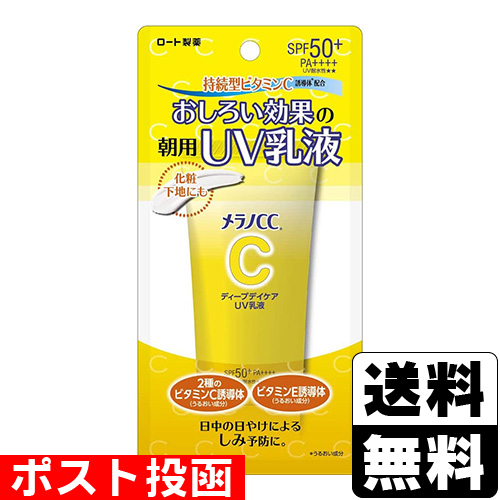 他サイト： ■ポスト投函■[ロート製薬]メラノCC ディープデイケアUV乳液 50gの商品画像
