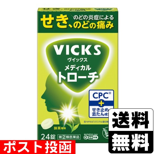 他サイト： 【第(2)類医薬品】【セ税】■ポスト投函■[大正製薬]VICKS(ヴイックス) メディカルトローチ 抹茶風味 24錠入【おひとりの商品画像
