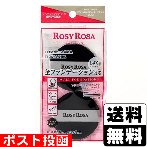 他サイト： ■ポスト投函■ロージーローザ マルチファンデパフ 2P スリムの商品画像